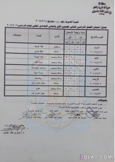 جدول امتحان الترم الثاني محافظة قنا 2024 للمرحلة الاعدادية العام اللغات