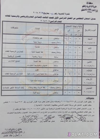 جدول امتحان الترم الثاني محافظة قنا 2024 للمرحلة الاعدادية العام اللغات