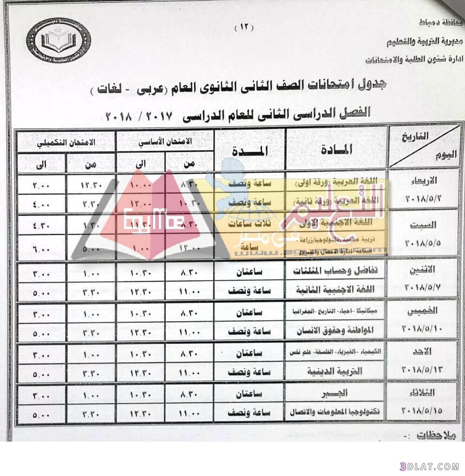 جدول امتحان الترم الثاني محافظة دمياط 2024 للصف الأول للصف الثاني الثانوي ا