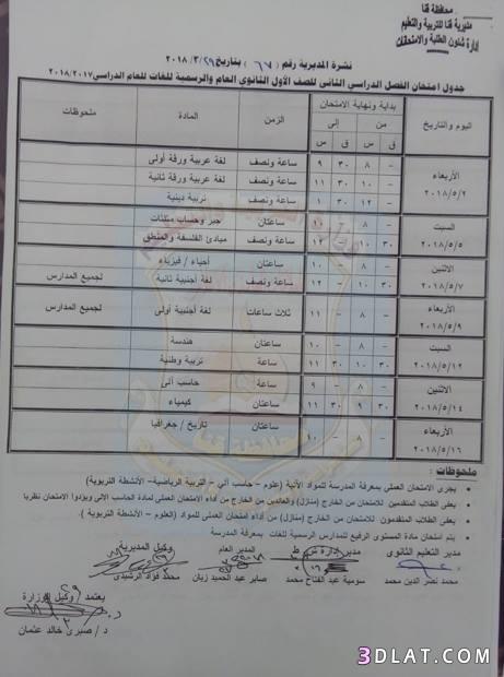 جدول امتحان الترم الثاني محافظة قنا 2024 للصف الأول للصف الثاني الثانوي الع