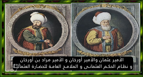 الأمير عثمان والأمير أورخان و الأمير مراد بن أورخان و نظام الحكم العثمانى