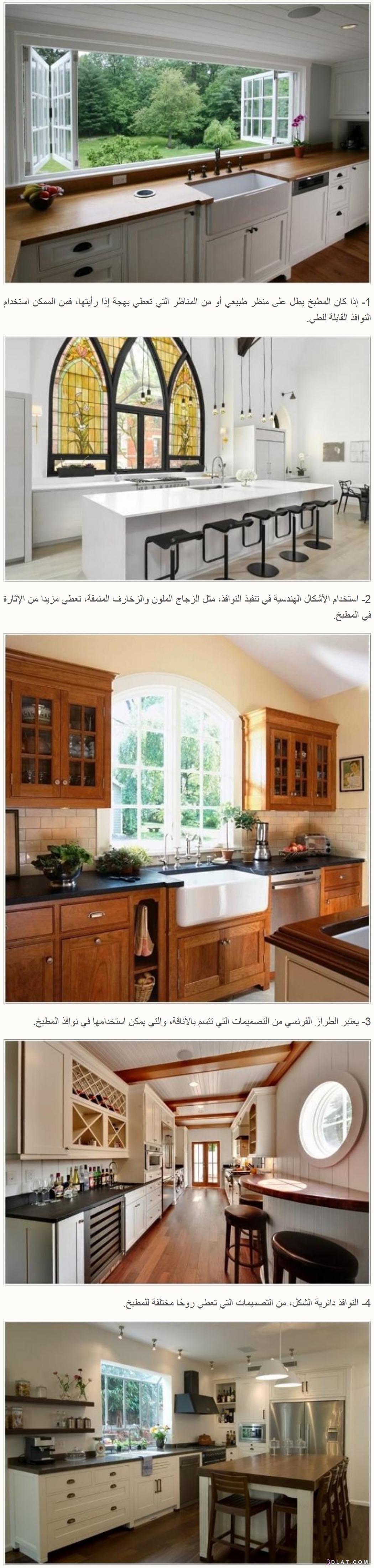 بالصور  أفكار مختلفة لتصميم مبتكر لنوافذ المطبخ