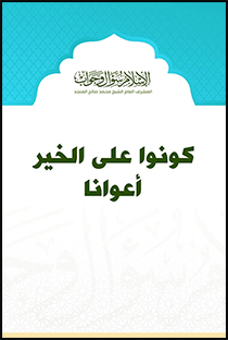 تحميل كتاب كونوا على الخير أعوانا المؤلف محمد صالح المنجد مجانا pdf .