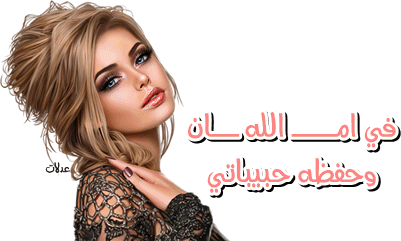 ام محمد وهانى اهلا وسهلا بيكي حبيبتي معانا في المنتدي