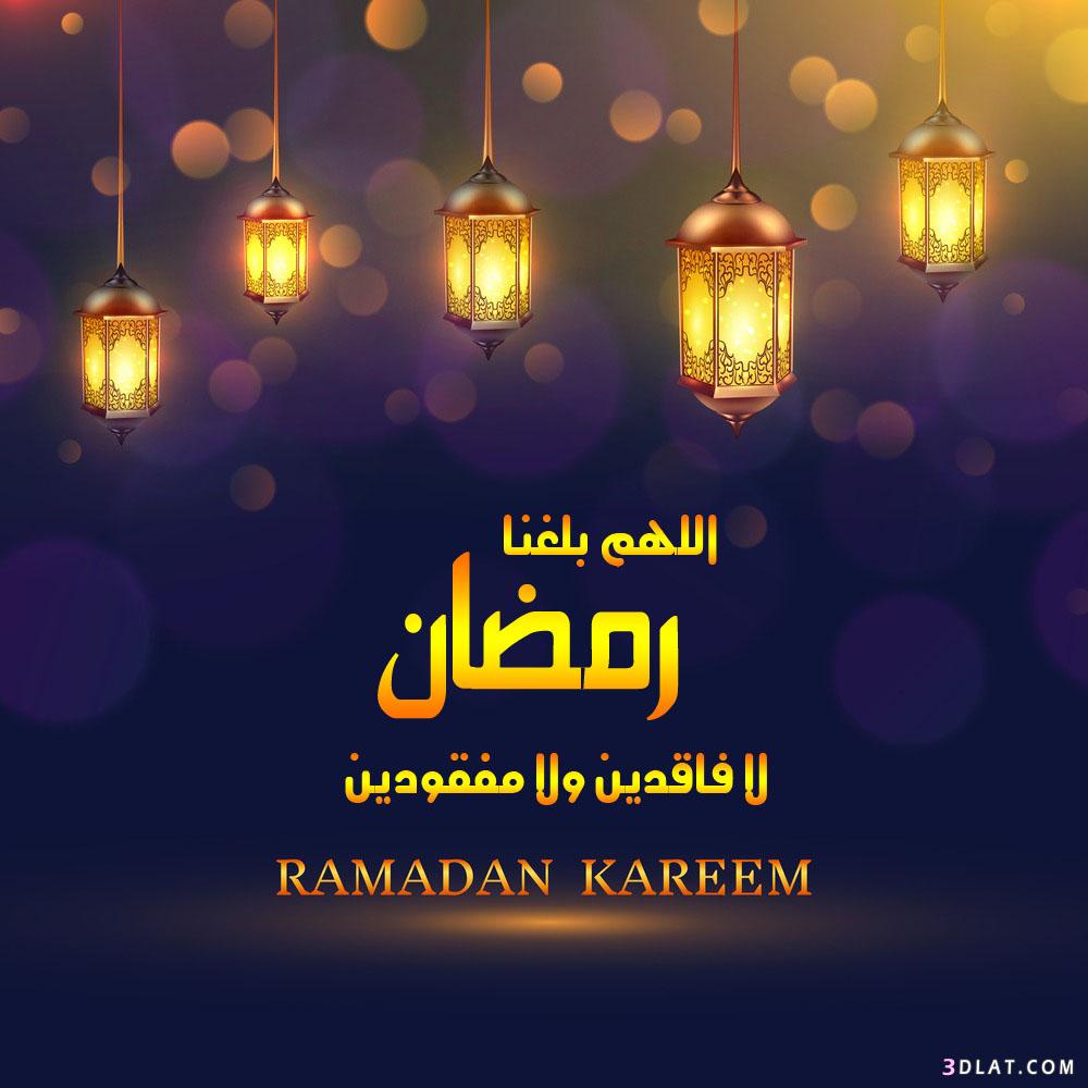 صورجميلة عن رمضان,خلفيات رمضان كريم,رمزيات رمضان2024,بوستات رمضان للفيس