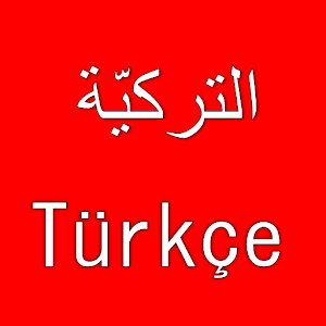 جمل مهمة فى تعلم اللغة التركية و زائري تركيا لأول مرة