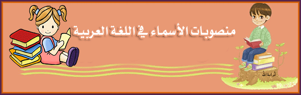 منصوبات الأسماء في اللغة العربية