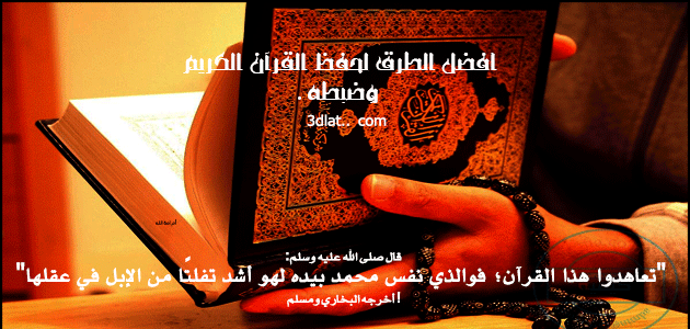 أفضل الطرق لحفظ القرآن الكريم وضبطه ،الطريقة المقترحة لحفظ القرآن الكريم وض