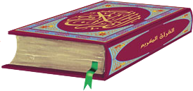 أفضل الطرق لحفظ القرآن الكريم وضبطه ،الطريقة المقترحة لحفظ القرآن الكريم وض