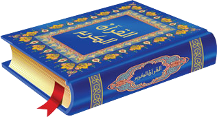 رد: أفضل الطرق لحفظ القرآن الكريم وضبطه ،الطريقة المقترحة لحفظ القرآن الكري