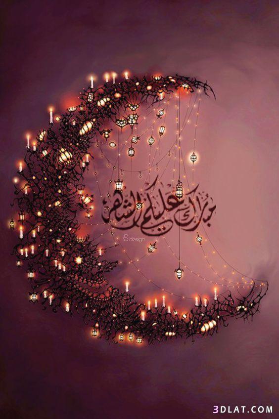 اجمل رسائل وصور تهنئة شهر رمضان المبارك 2023