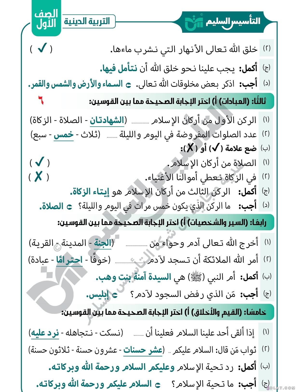 مراجعةشهر أكتوبر التربية الدينية الإسلامية الصف الأول الابتدائي الترم الأول