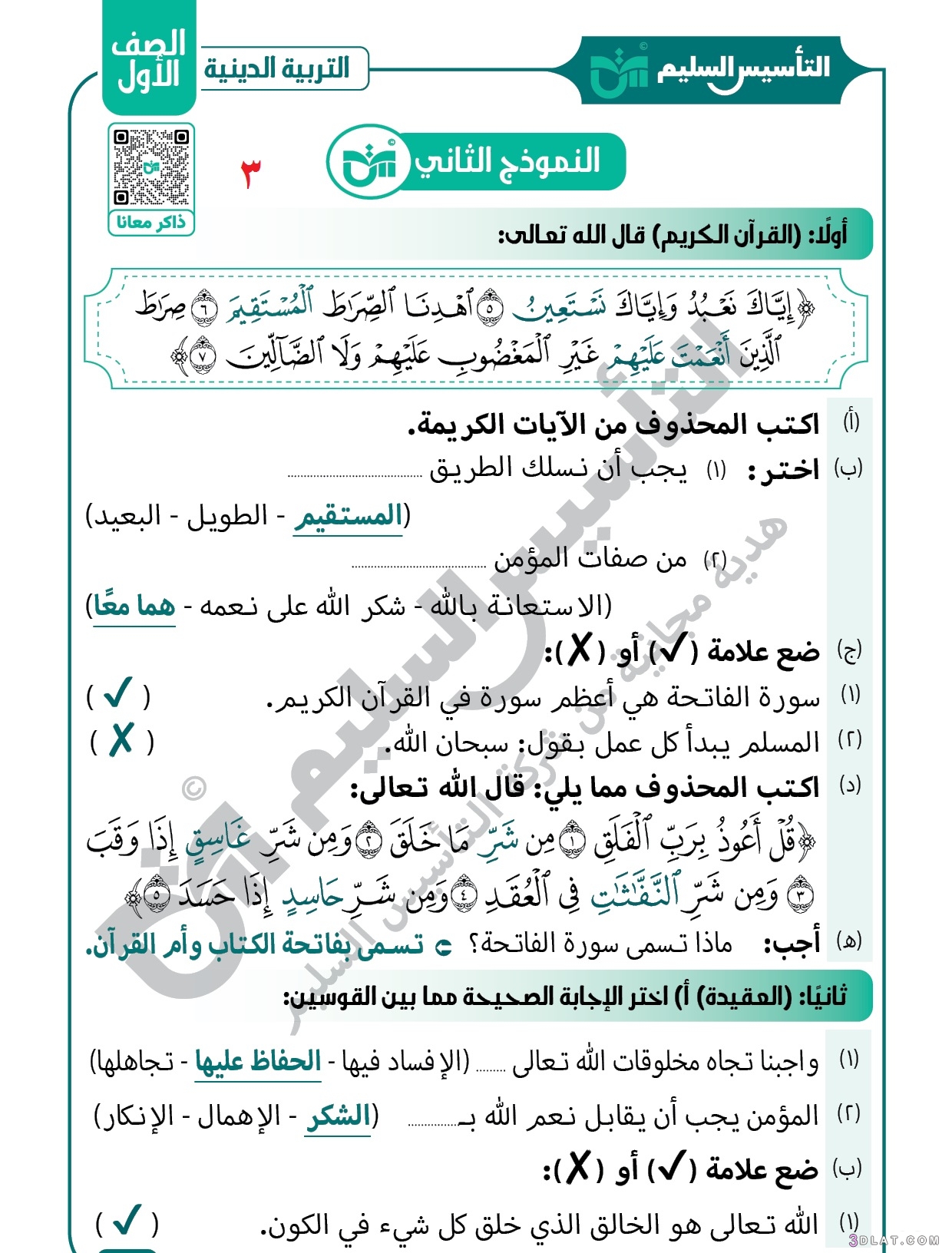 مراجعةشهر أكتوبر التربية الدينية الإسلامية الصف الأول الابتدائي الترم الأول