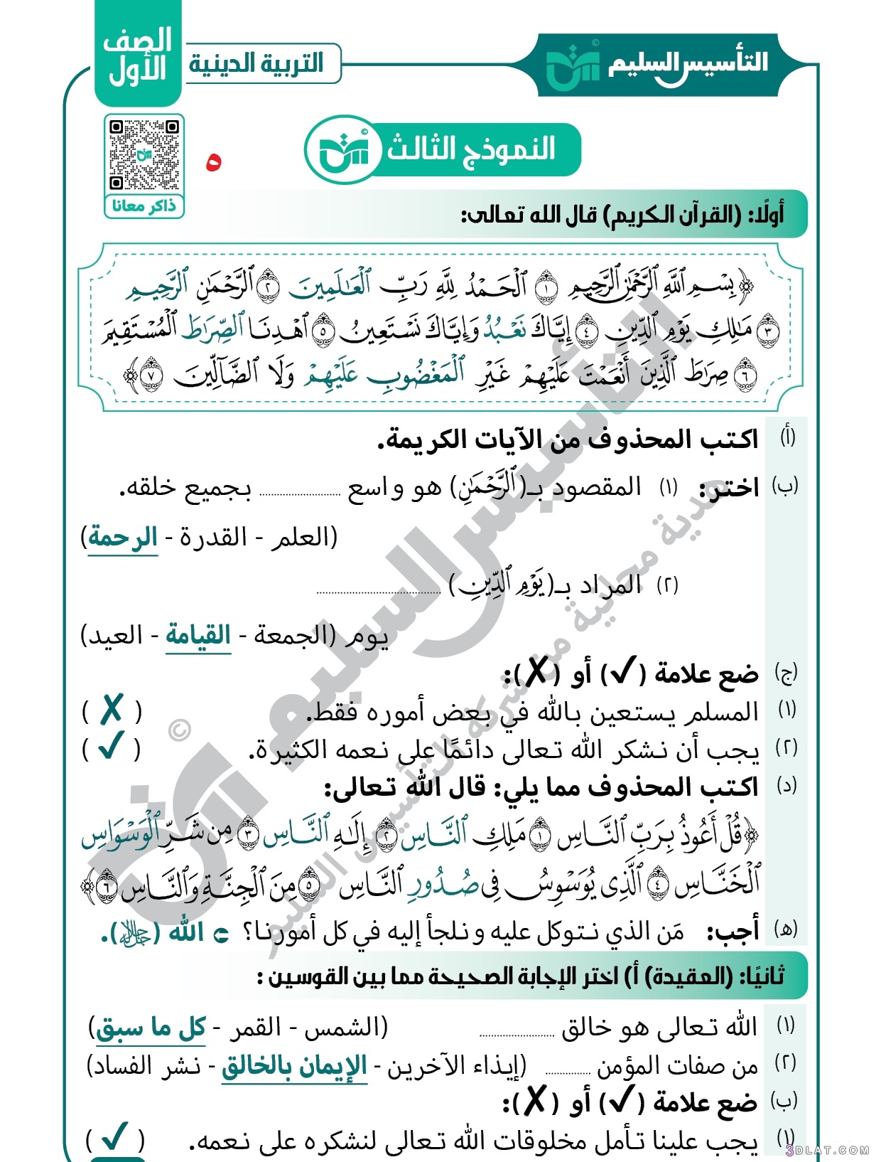 مراجعةشهر أكتوبر التربية الدينية الإسلامية الصف الأول الابتدائي الترم الأول