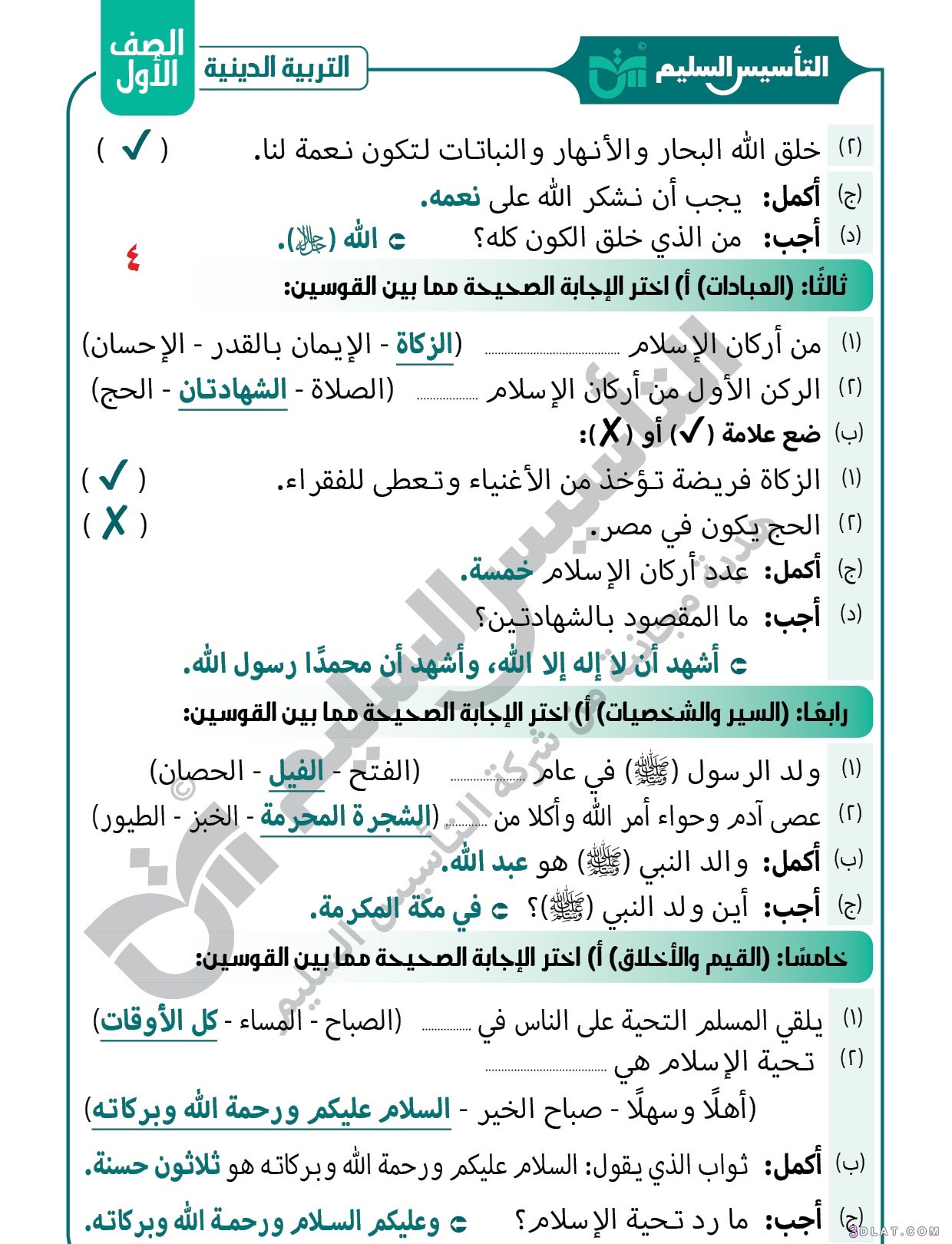 مراجعةشهر أكتوبر التربية الدينية الإسلامية الصف الأول الابتدائي الترم الأول