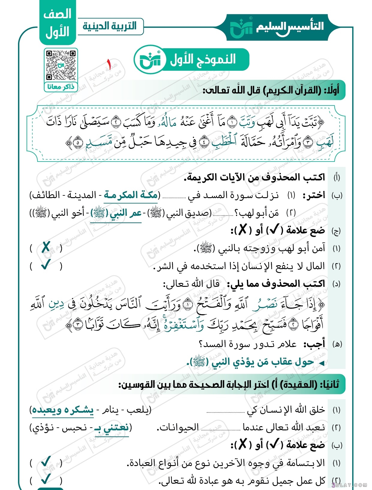 مراجعة نوفمبر التربية الدينية الإسلامية الصف الأول الابتدائي الترم الأول