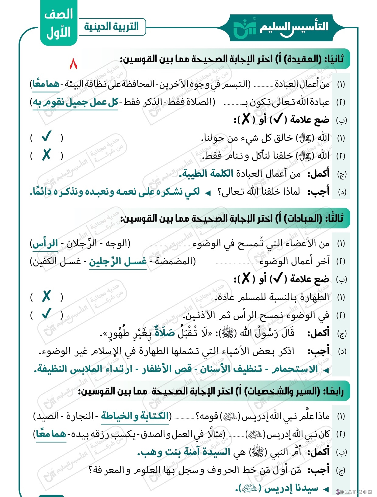 مراجعة نوفمبر التربية الدينية الإسلامية الصف الأول الابتدائي الترم الأول