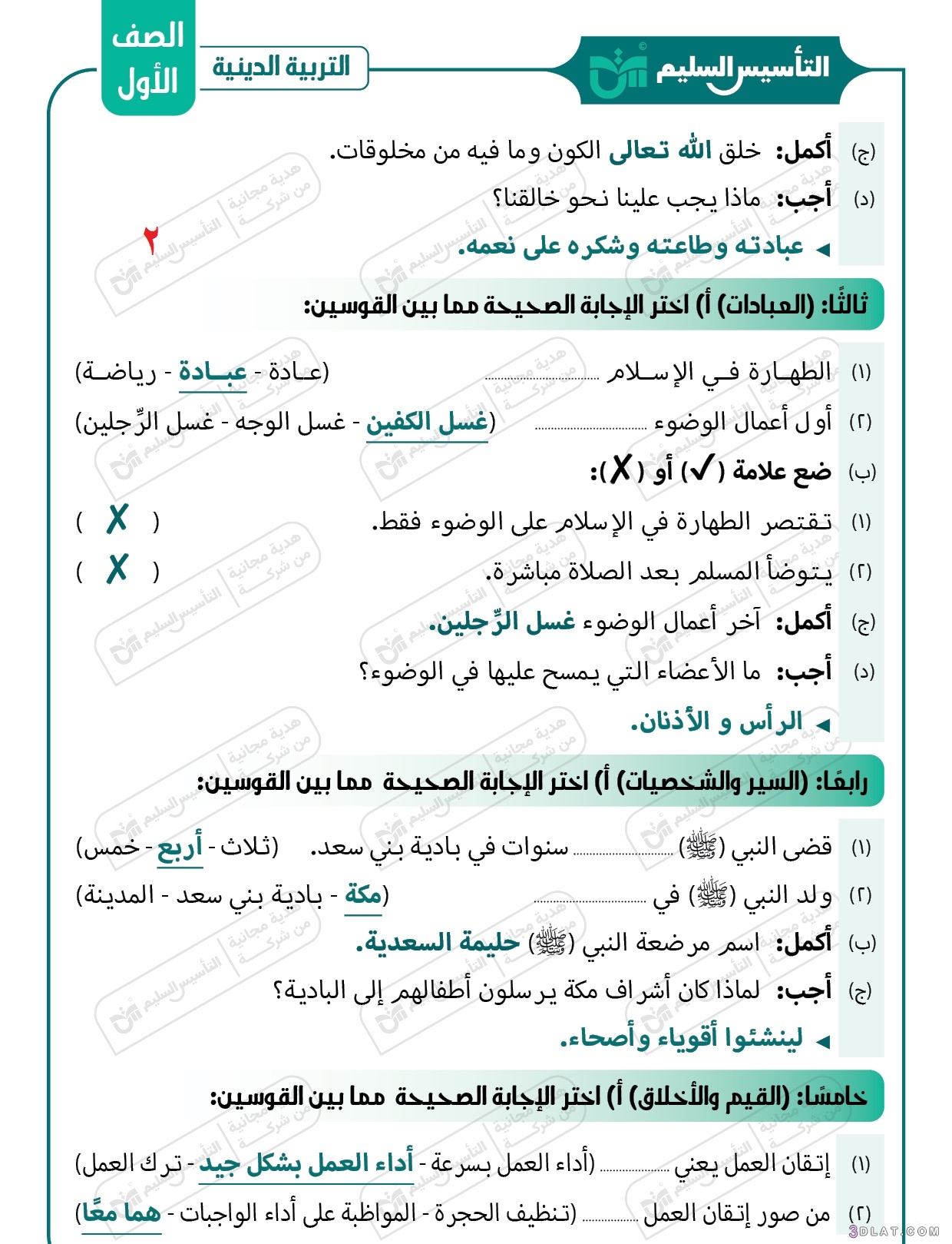 مراجعة نوفمبر التربية الدينية الإسلامية الصف الأول الابتدائي الترم الأول