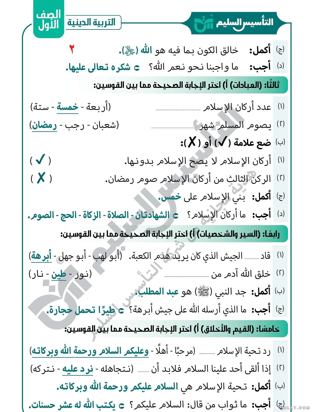 مراجعةشهر أكتوبر التربية الدينية الإسلامية الصف الأول الابتدائي الترم الأول