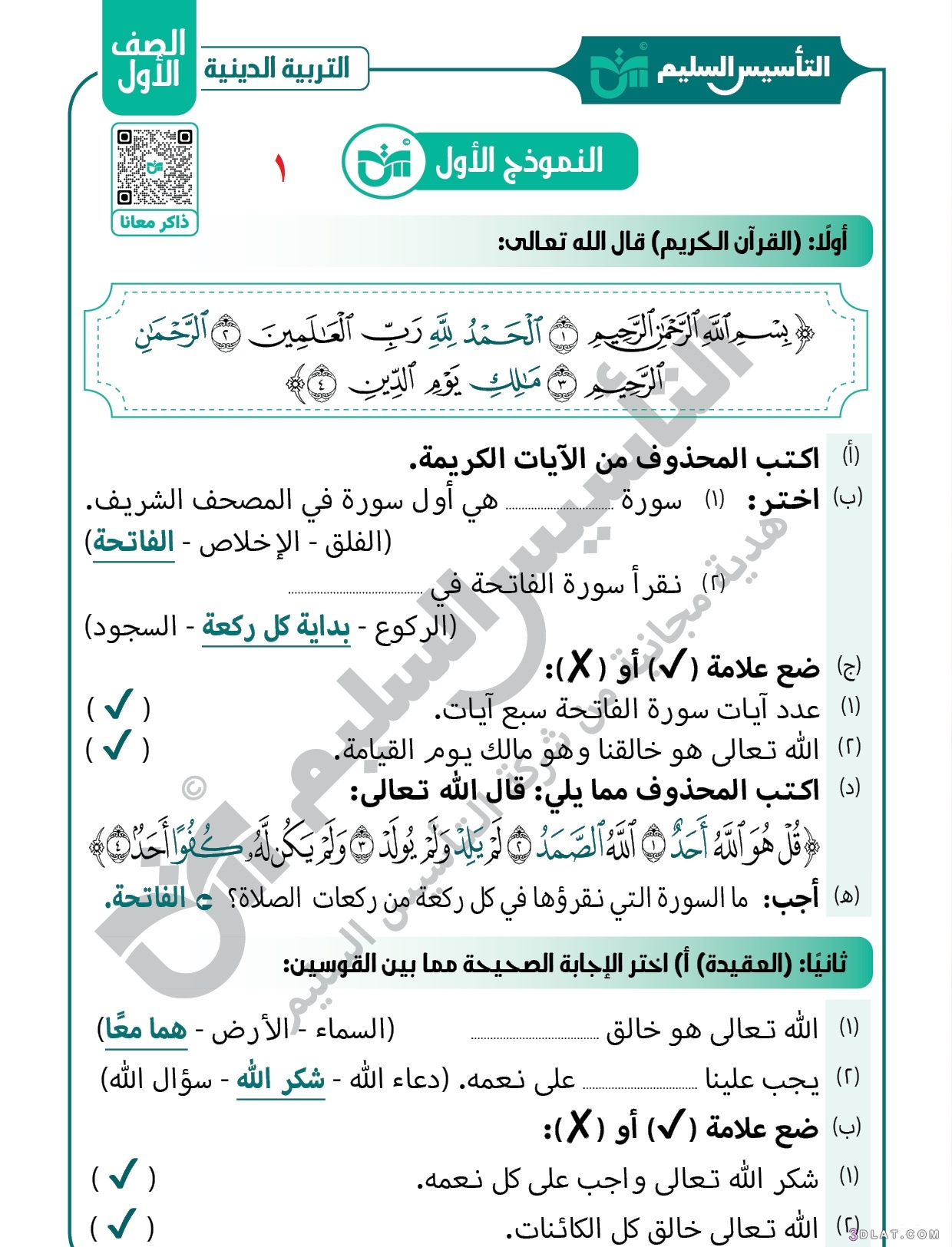 مراجعةشهر أكتوبر التربية الدينية الإسلامية الصف الأول الابتدائي الترم الأول