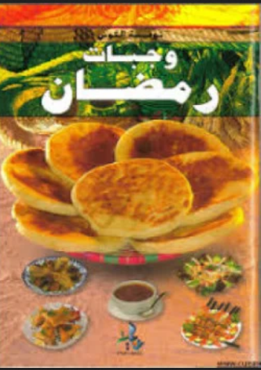 كتاب وجبات رمضان  لنوفيسة الكوش