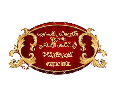 مبروك للعضوات المميزات في القسم الإسلامي لشهر يناير2024