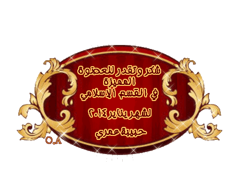 مبروك للعضوات المميزات في القسم الإسلامي لشهر يناير2024