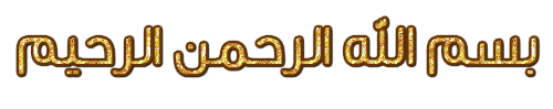 لعبة الحروف العربية(انسان-جماد-حيوان-نبات-بلاد)الجزء التاني
