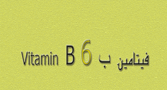تقرير مفصل عن فيتامين بVitamin B6