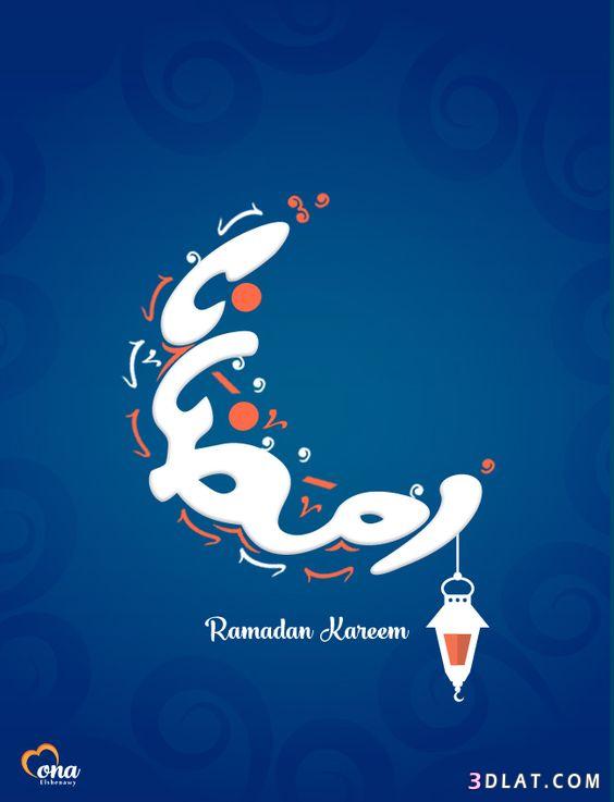 اجمل الخلفيات الرمضانيه 2020 صور رمضان كريم مميزه بوستات رمضان 2020 3dlat.com_13_18_674c_aeb83cfb657d5