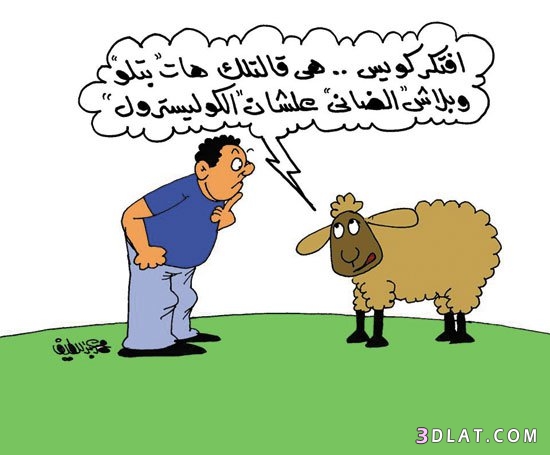 كاريكاتير عن خروف العيد بالصور، صور نكت عن خروف العيد