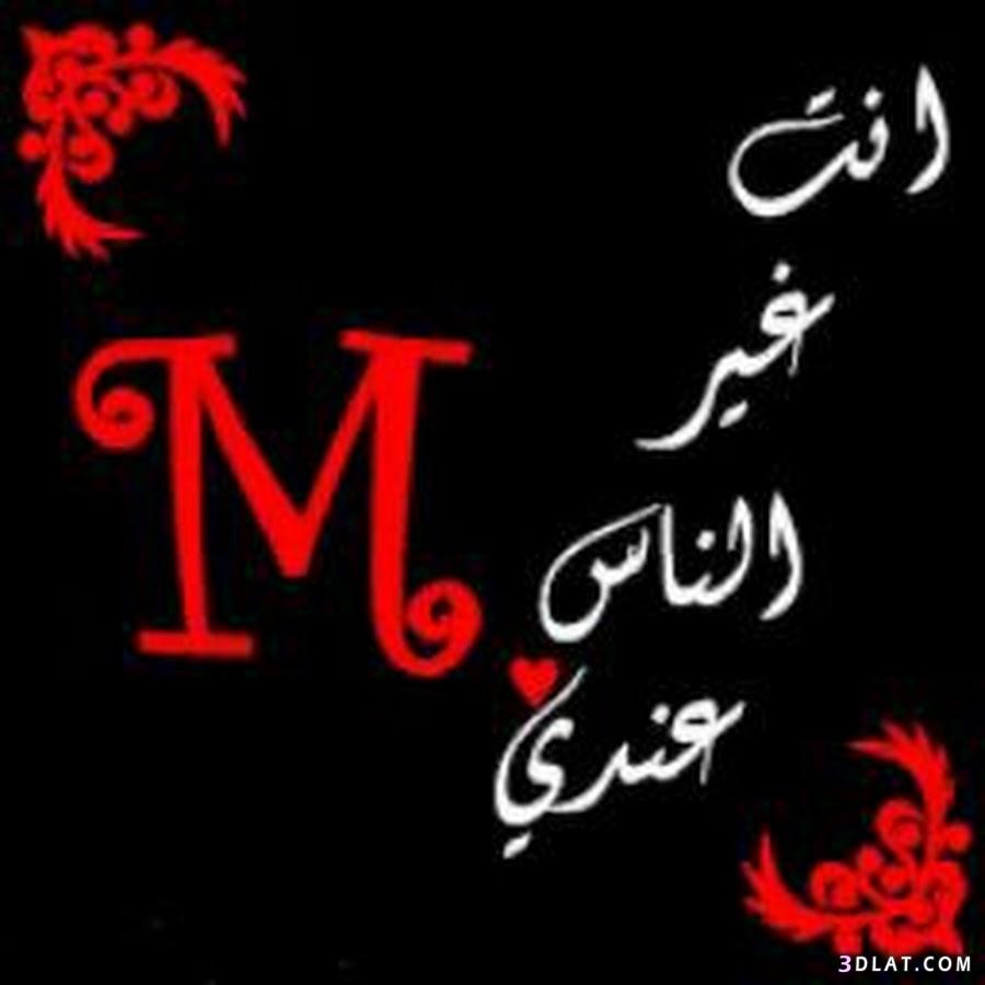 صور حرف m ,خلفيات وصورحرف m, رمزيات رومانسية حرفm