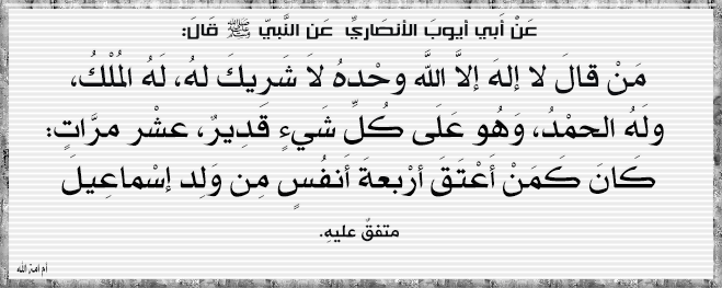 مَنْ قالَ لا إلهَ إلاَّ اللَّه وحْدهُ لاَ شَرِيكَ لهُ، لَهُ المُلْكُ، ولَه