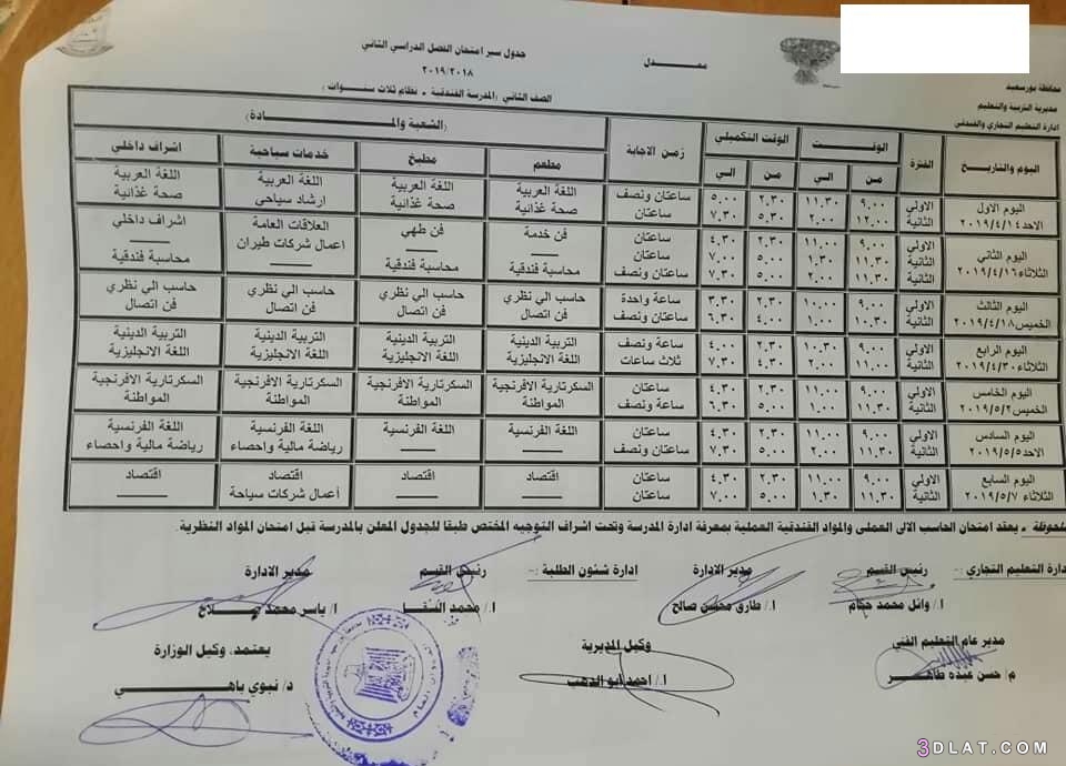 جداول امتحانات الدبلومات الترم الثاني محافظة بورسعيد 2024