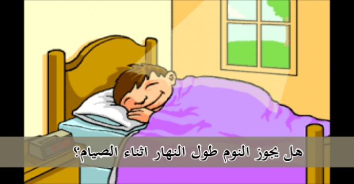النوم في رمضان من الناحية الدينية والطبية