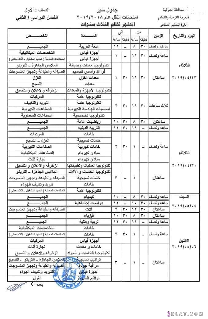 جداول امتحانات الدبلومات الترم الثاني محافظة الشرقية 2024