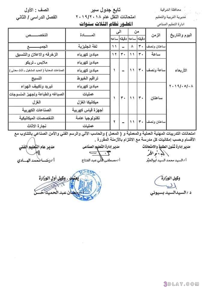 جداول امتحانات الدبلومات الترم الثاني محافظة الشرقية 2024