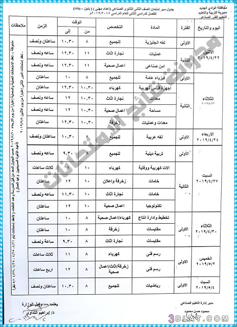 جداول امتحانات الدبلومات الترم الثاني محافظة الوادي الجديد 2024