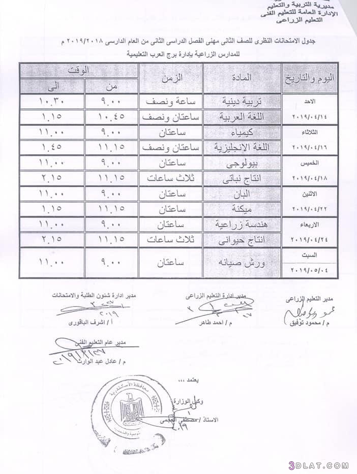 جداول امتحانات الدبلومات الترم الثاني محافظة الاسكندرية 2024