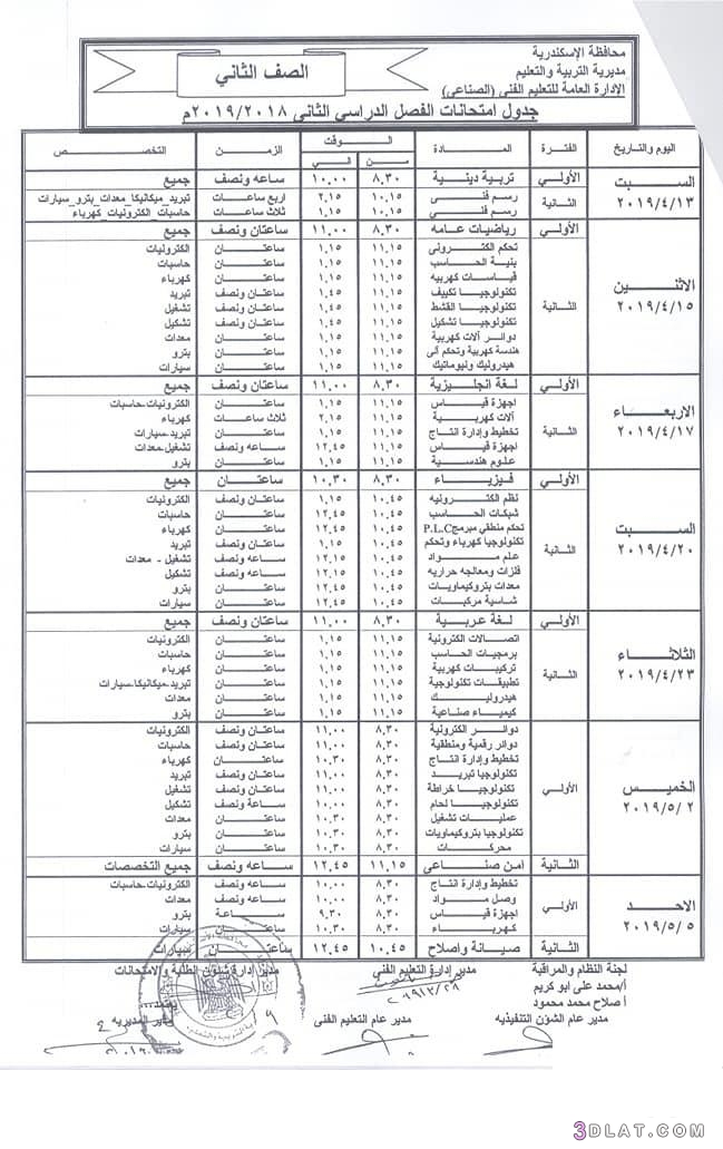رد: جداول امتحانات الدبلومات الترم الثاني محافظة الاسكندرية 2024