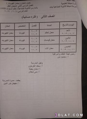 جداول امتحانات الدبلومات الترم الثاني محافظة دمياط 2024