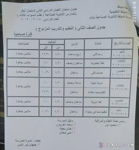 جداول امتحانات الدبلومات الترم الثاني محافظة دمياط 2024