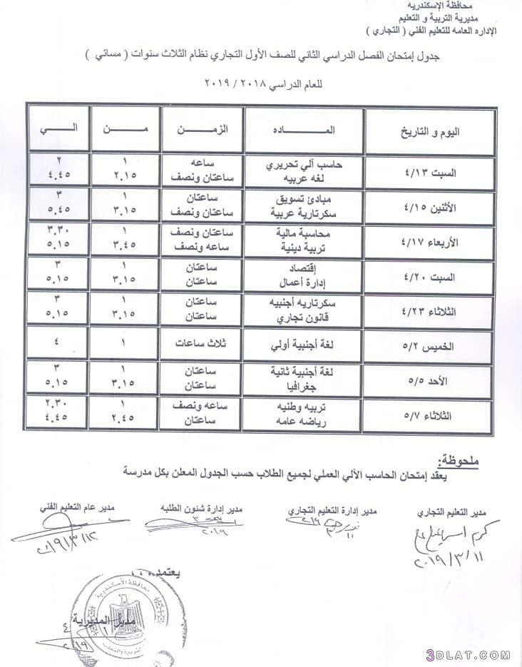 جداول امتحانات الدبلومات الترم الثاني محافظة الاسكندرية 2024