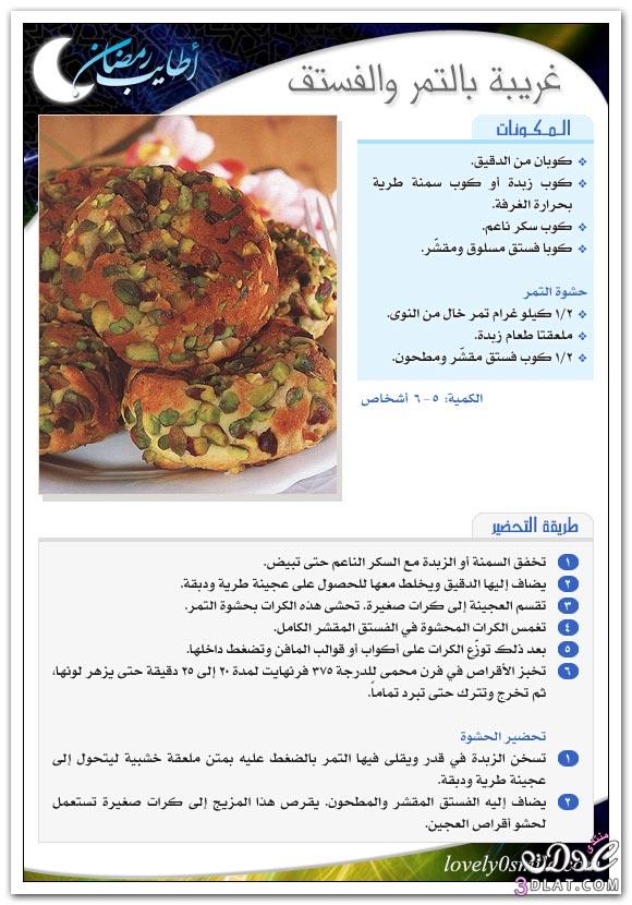 حلويات رمضانيه - حلى رمضان - وصفات متنوعه لشهر رمضان بالصور