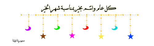 - رسائل, رمضان 2024 ,مسجات رمضان 1445توبيكات تهنئة لشهر رمضان , بمناسبة رمضان