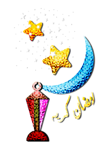 اجمل و اروع مسجات رسائل, رمضان 2024 ,1435,مسجات ورسايل رمضان المبارك