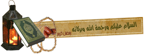 - رسائل, رمضان 2024 ,مسجات رمضان 1445,مسجات رسايل رمضان المبارك اجمل رسائل رمضان