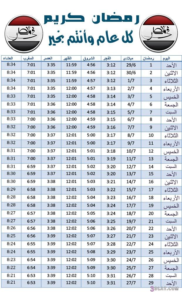 امساكيــه رمضان الجديدة 1445,امساكيه رمضان في مصر 2024مـ ,1445 هــ
