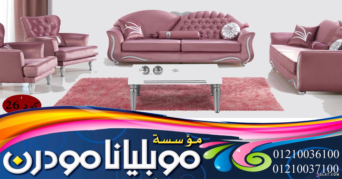 استمتع بشراء ارقى الاثاث المودرن...Enjoy modern and classic furniture shopping
