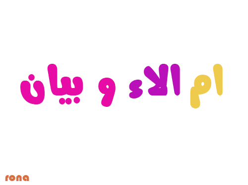رد: ام الاء وبيان الف مبروك  الترقيه مراقبة منتديات عدلات